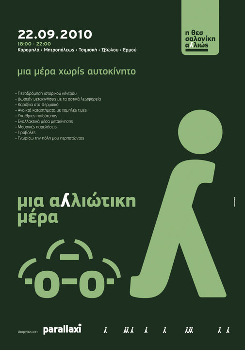 μια μέρα χωρίς αυτοκίνητο